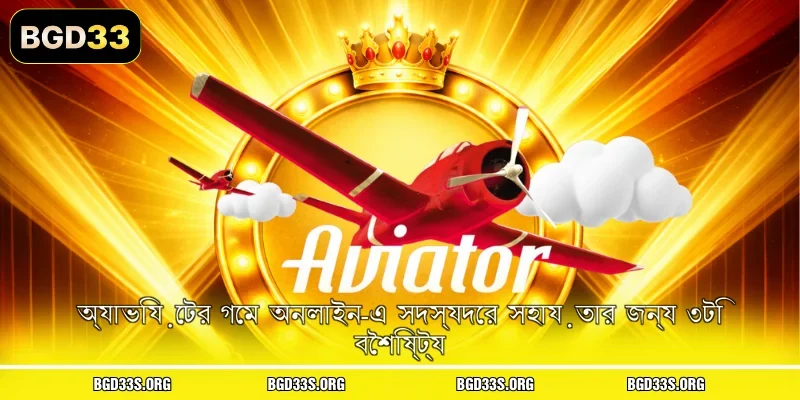 অ্যাভিয়েটর গেম অনলাইন-এ সদস্যদের সহায়তার জন্য ৩টি বৈশিষ্ট্য
