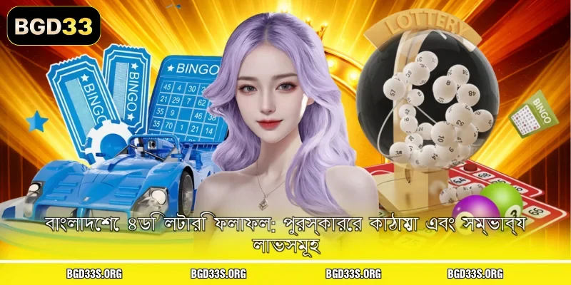 বাংলাদেশে ৪ডি লটারি ফলাফল: পুরস্কারের কাঠামো এবং সম্ভাব্য লাভসমূহ