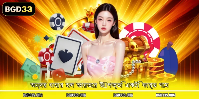 অন্দর বাহার হল ভারতের উৎপত্তি একটি কার্ড গেম