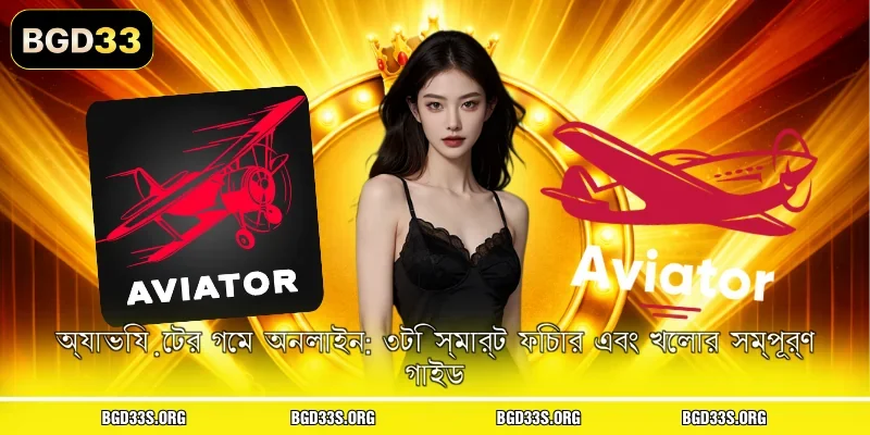 অ্যাভিয়েটর গেম অনলাইন: ৩টি স্মার্ট ফিচার এবং খেলার সম্পূর্ণ গাইড