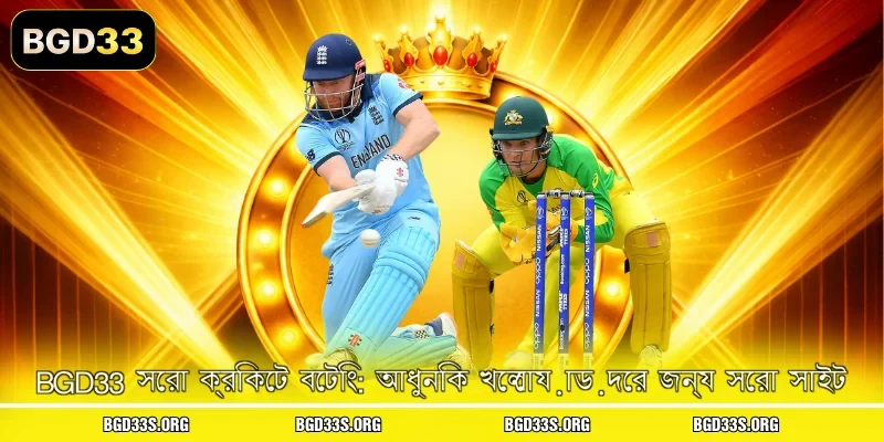 BGD33 সেরা ক্রিকেট বেটিং: আধুনিক খেলোয়াড়দের জন্য সেরা সাইট