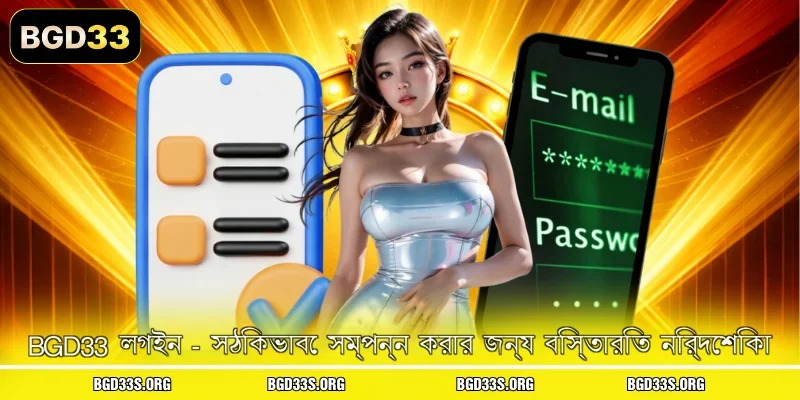 BGD33 লগইন| সঠিকভাবে সম্পন্ন করার জন্য বিস্তারিত নির্দেশিকা