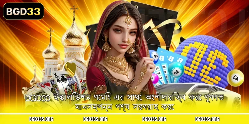 BGD33 ইভোলিউশন গেমিং এর সাথে অংশীদারিত্ব করে গুণগত মানসম্পন্ন পণ্য সরবরাহ করে