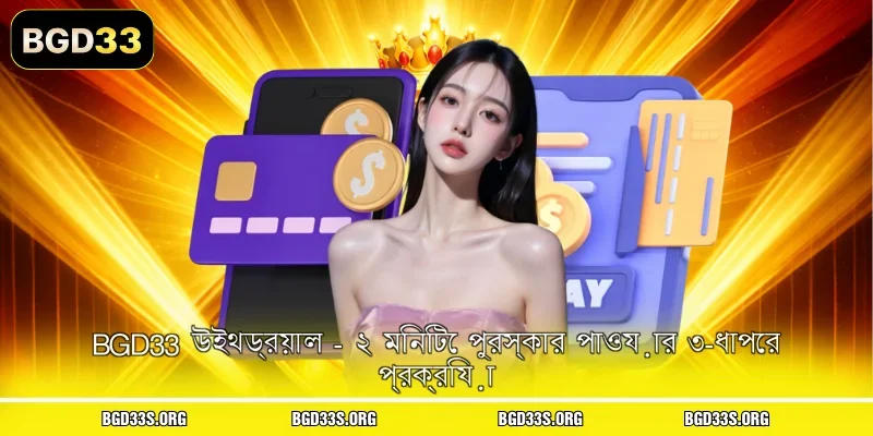 BGD33 উইথড্রয়াল র সমস্যা সমাধানের দ্রুত নির্দেশিকা