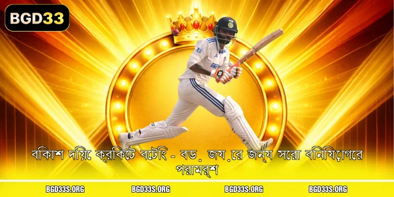 বিকাশ দিয়ে ক্রিকেট বেটিং - বড় জয়ের জন্য সেরা বিনিয়োগের পরামর্শ