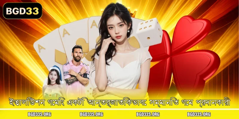 ইভোলিউশন গেমিং একটি আন্তর্জাতিকভাবে সম্মানিত গেম প্রদানকারী