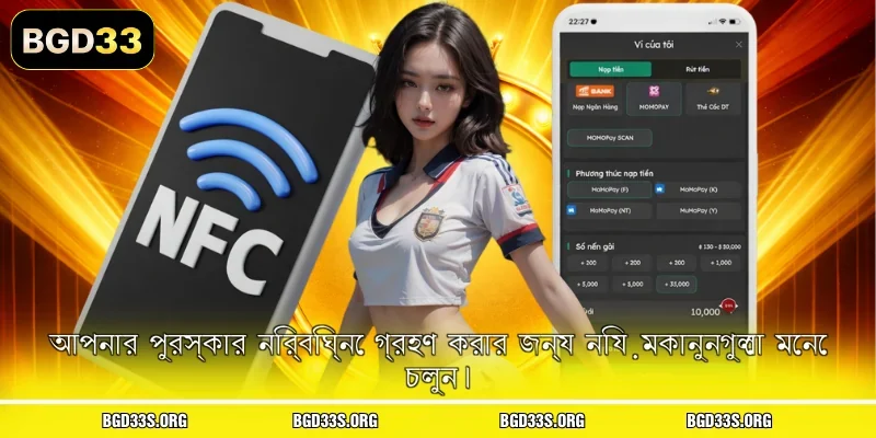 আপনার পুরস্কার নির্বিঘ্নে গ্রহণ করার জন্য নিয়মকানুনগুলো মেনে চলুন।