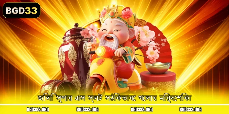 জিলি সুপার এস স্লট সঠিকভাবে খেলার নির্দেশিকা