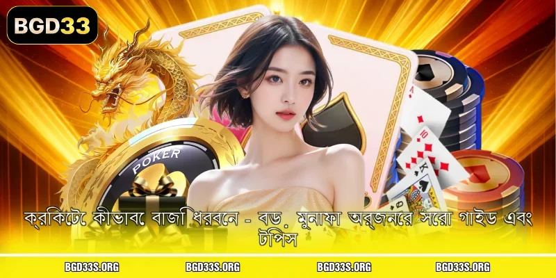 ক্রিকেটে কীভাবে বাজি ধরবেন - বড় মুনাফা অর্জনের সেরা গাইড এবং টিপস