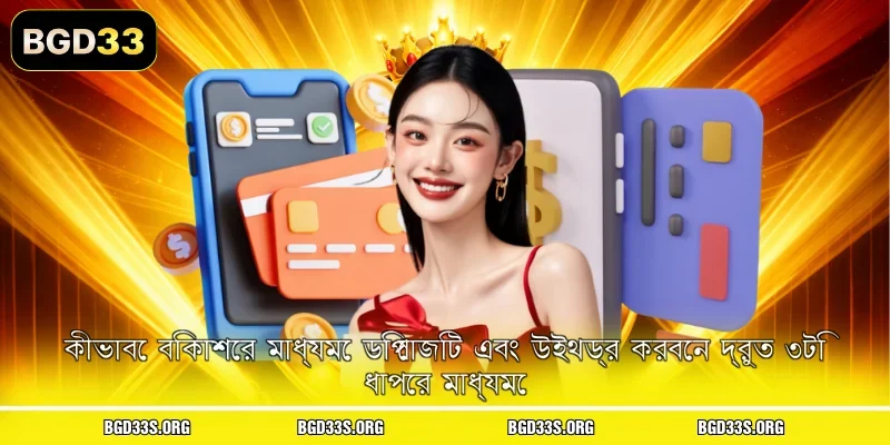 কীভাবে বিকাশের মাধ্যমে ডিপোজিট এবং উইথড্র করবেন দ্রুত ৩টি ধাপের মাধ্যমে