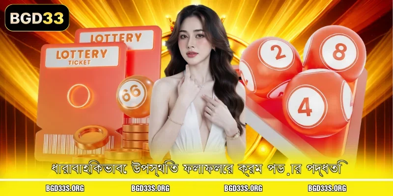 ধারাবাহিকভাবে উপস্থিত ফলাফলের ক্রম পড়ার পদ্ধতি