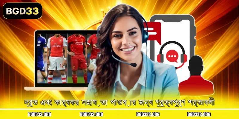 দ্রুত এবং কার্যকর সহায়তা পাওয়ার জন্য গুরুত্বপূর্ণ শর্তাবলী