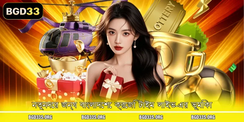 নতুনদের জন্য বাংলাদেশে ক্রেজি টাইম লাইভ-এর ভূমিকা