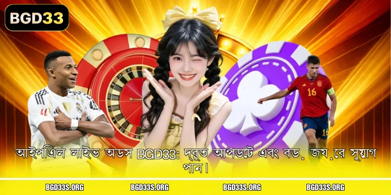 আইপিএল লাইভ অডস BGD33: দ্রুত আপডেট এবং বড় জয়ের সুযোগ পান।