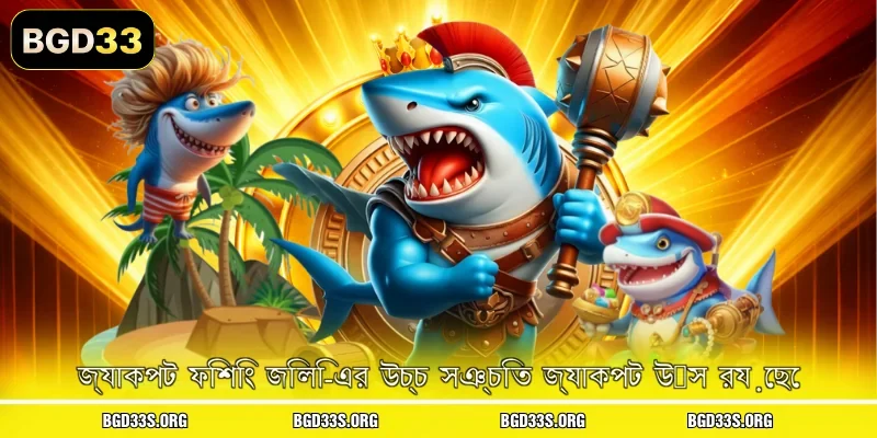 জ্যাকপট ফিশিং জিলি-এর উচ্চ সঞ্চিত জ্যাকপট উৎস রয়েছে