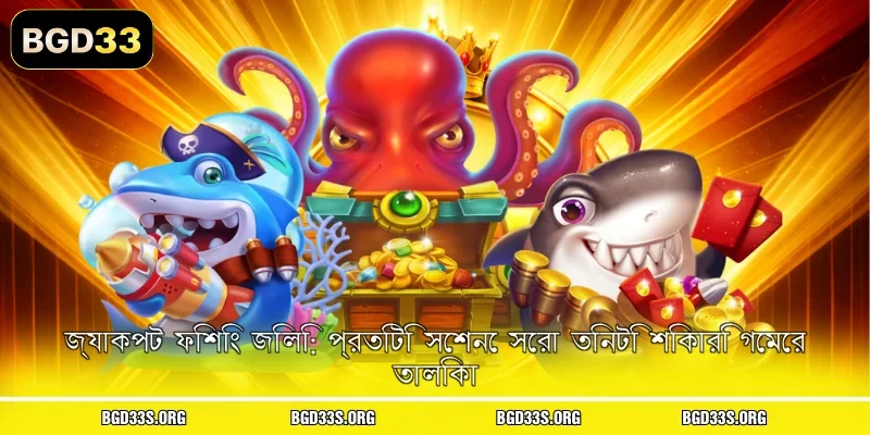 জ্যাকপট ফিশিং জিলি: প্রতিটি সেশনে সেরা তিনটি শিকারি গেমের তালিকা
