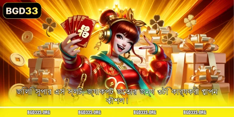 জিলি সুপার এস স্লট: জ্যাকপট জেতার জন্য ৩টি কার্যকরী গোপন কৌশল।