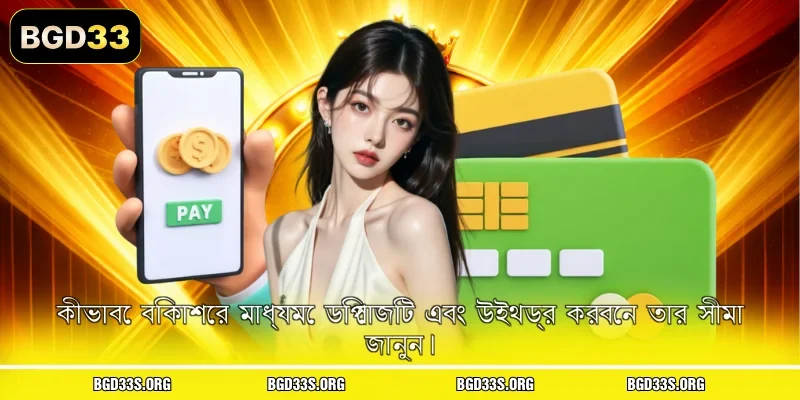 কীভাবে বিকাশের মাধ্যমে ডিপোজিট এবং উইথড্র করবেন তার সীমা জানুন।