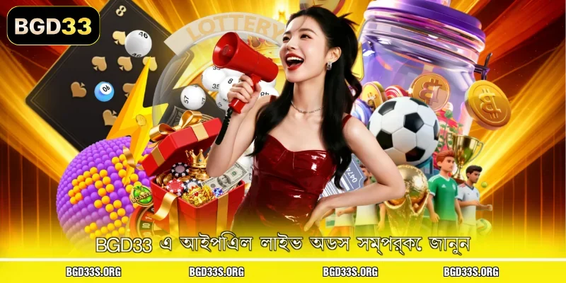 BGD33 এ আইপিএল লাইভ অডস সম্পর্কে জানুন