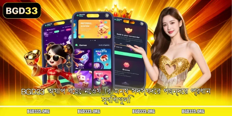 BGD33 অ্যাপ বেছে নেওয়ার জন্য সদস্যদের পছন্দের প্রধান সুবিধাগুলি