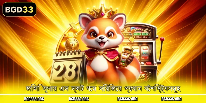 জিলি সুপার এস স্লট গেম সিরিজের প্রধান বৈশিষ্ট্যসমূহ