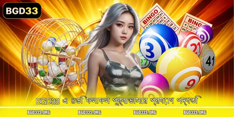 BGD33 এ ৪ডি ফলাফল পূর্বাভাসের প্রয়োগ পদ্ধতি