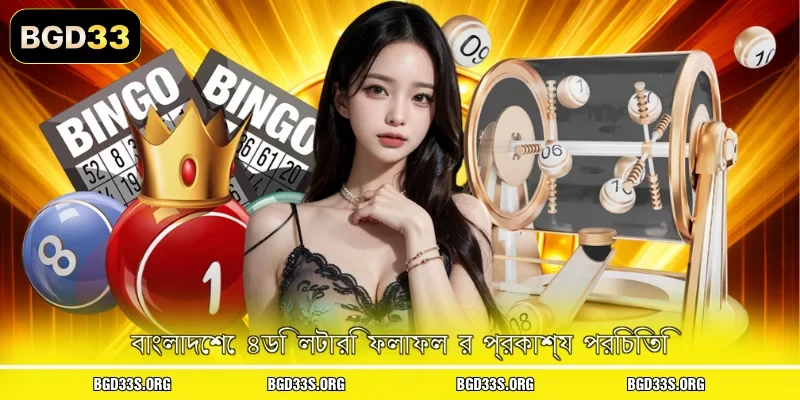 বাংলাদেশে ৪ডি লটারি ফলাফল র প্রকাশ্য পরিচিতি