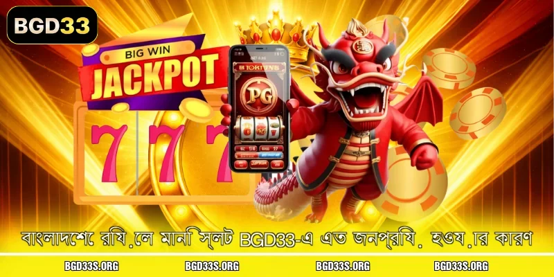 বাংলাদেশে রিয়েল মানি স্লট BGD33-এ এত জনপ্রিয় হওয়ার কারণ