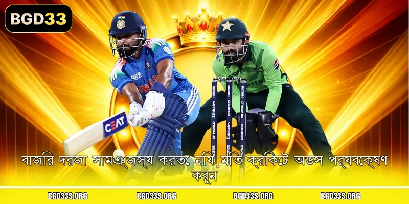 বাজির দরজা সামঞ্জস্য করতে নিয়মিত ক্রিকেট অডস পর্যবেক্ষণ করুন