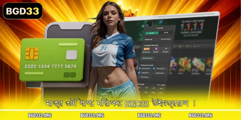 মাত্র ৩টি ধাপে নিরাপদে BGD33 উইথড্রয়াল ।