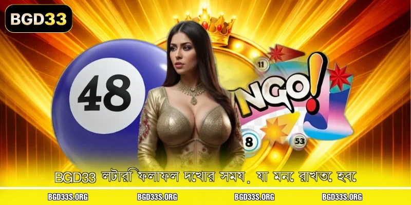 BGD33 লটারি ফলাফল দেখার সময় যা মনে রাখতে হবে