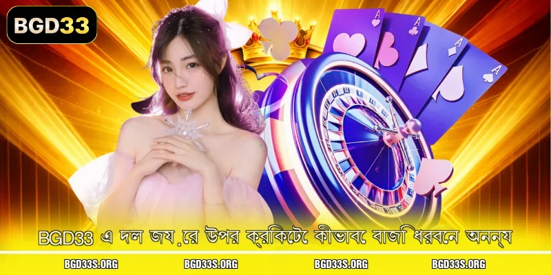 BGD33 এ দল জয়ের উপর ক্রিকেটে কীভাবে বাজি ধরবেন অনন্য