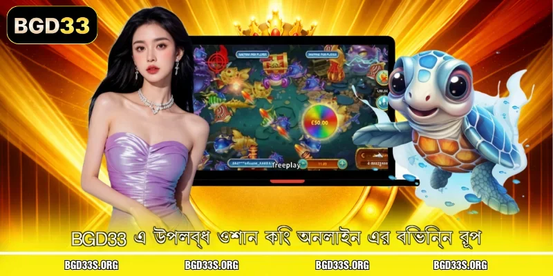 BGD33 এ উপলব্ধ ওশান কিং অনলাইন এর বিভিন্ন রূপ